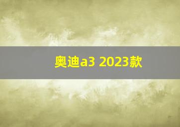 奥迪a3 2023款